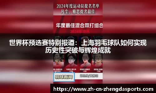 世界杯预选赛特别报道：上海羽毛球队如何实现历史性突破与辉煌成就