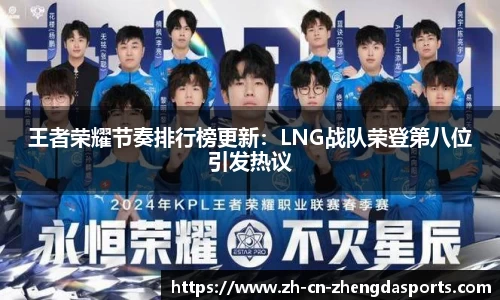 王者荣耀节奏排行榜更新：LNG战队荣登第八位引发热议