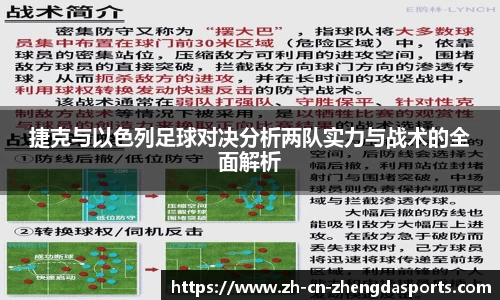 捷克与以色列足球对决分析两队实力与战术的全面解析
