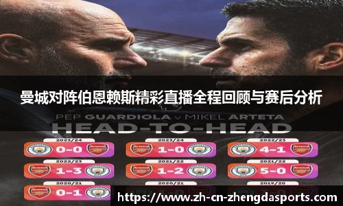 曼城对阵伯恩赖斯精彩直播全程回顾与赛后分析