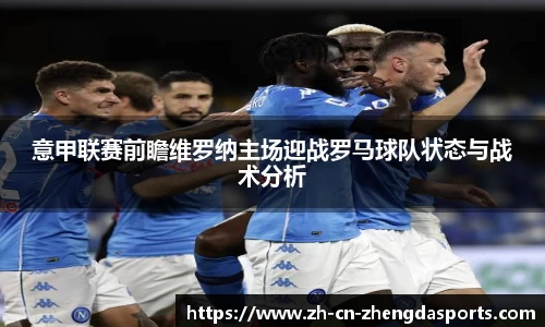 意甲联赛前瞻维罗纳主场迎战罗马球队状态与战术分析